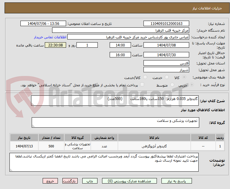 تصویر کوچک آگهی گایدوایر 0.035 هزارم 150سانت یا180سانت (500عدد)