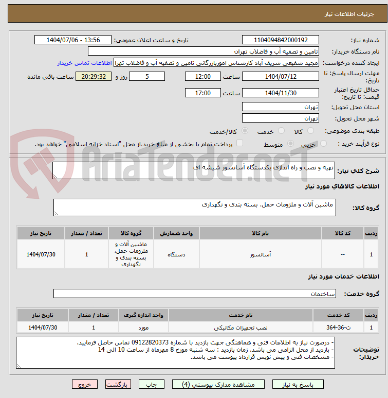 تصویر کوچک آگهی تهیه و نصب و راه اندازی یکدستگاه آسانسور شیشه ای