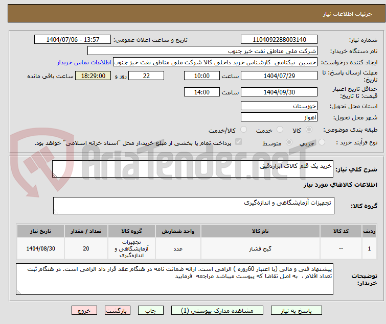 تصویر کوچک آگهی خرید یک قلم کالای ابزاردقیق