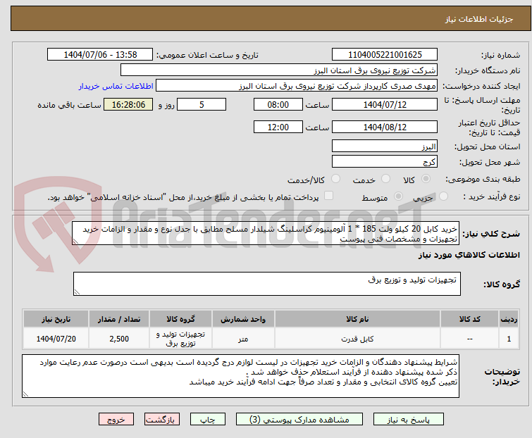 تصویر کوچک آگهی خرید کابل 20 کیلو ولت 185 * 1 آلومینیوم کراسلینگ شیلدار مسلح مطابق با جدل نوع و مقدار و الزامات خرید تجهیزات و مشخصات فنی پیوست