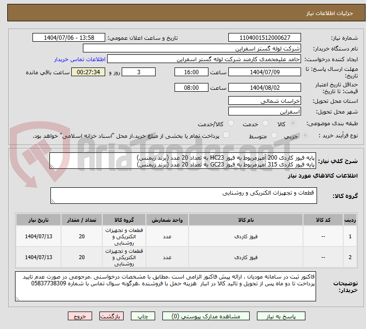 تصویر کوچک آگهی پایه فیوز کاردی 200 آمپرمربوط به فیوز HC23 به تعداد 20 عدد (برند زیمنس)
پایه فیوز کاردی 315 آمپرمربوط به فیوز GC23 به تعداد 20 عدد (برند زیمنس)