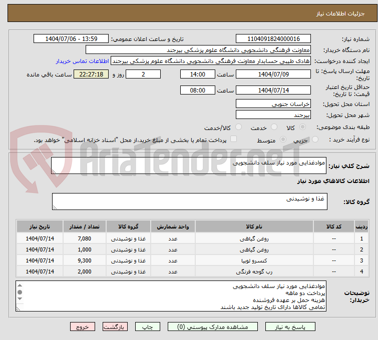تصویر کوچک آگهی موادغذایی مورد نیاز سلف دانشجویی