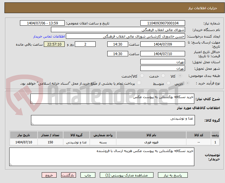 تصویر کوچک آگهی خرید نسکافه بوکشتاین به پیوست عکس