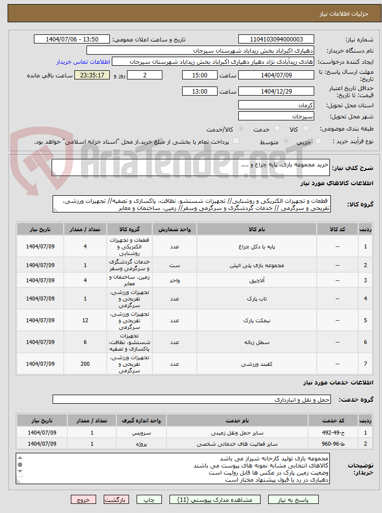 تصویر کوچک آگهی خرید مجموعه بازی، پایه چراغ و ....