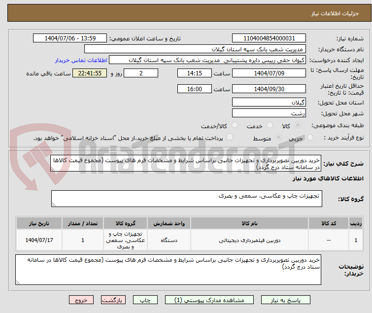 تصویر کوچک آگهی خرید دوربین تصویربرداری و تجهیزات جانبی براساس شرایط و مشخصات فرم های پیوست (مجموع قیمت کالاها در سامانه ستاد درج گردد)