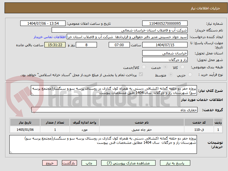تصویر کوچک آگهی پروژه حفر دو حلقه گمانه اکتشافی دستی به همراه کول گذاری در روستای پرسه سو و سنگسار(مجتمع پرسه سو) شهرستان راز و جرگلان  سال 1404 طبق مشخصات پیوست
