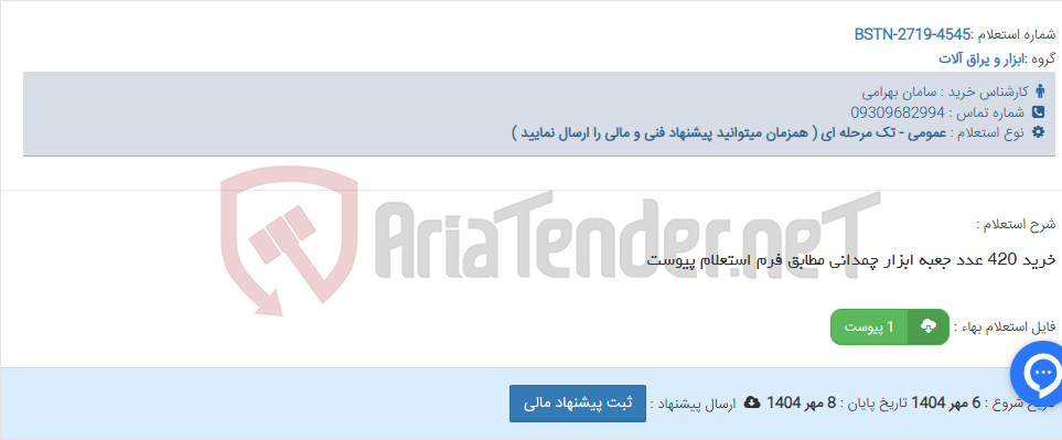 تصویر کوچک آگهی خرید 420 عدد جعبه ابزار چمدانی مطابق فرم استعلام پیوست