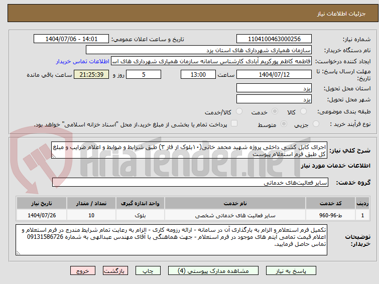 تصویر کوچک آگهی اجرای کابل کشی داخلی پروژه شهید محمد خانی(۱۰بلوک از فاز ۳) طبق شرایط و ضوابط و اعلام ضرایب و مبلغ کل طبق فرم استعلام پیوست