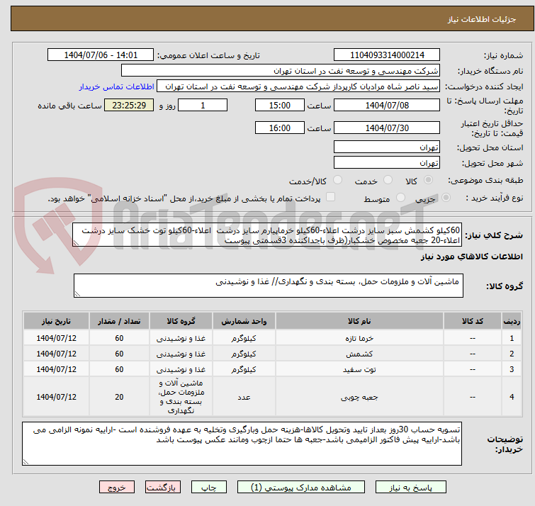 تصویر کوچک آگهی 60کیلو کشمش سبز سایز درشت اعلاء-60کیلو خرماپیارم سایز درشت  اعلاء-60کیلو توت خشک سایز درشت اعلاء-20 جعبه مخصوص خشکبار(ظرف باجداکننده 3قسمتی پیوست
