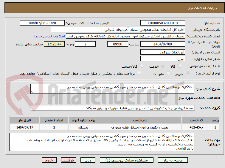 تصویر کوچک آگهی صافکاری و نقاشی کامل ، کندن برچسب ها و موم کشی سقف مینی بوس مدل سحر