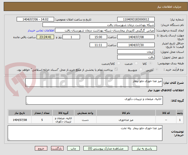تصویر کوچک آگهی میز غذا خوری جلو بیمار