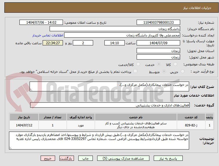 تصویر کوچک آگهی در خواست خدمات پیمانکاری(مکمل مرکزی و...).