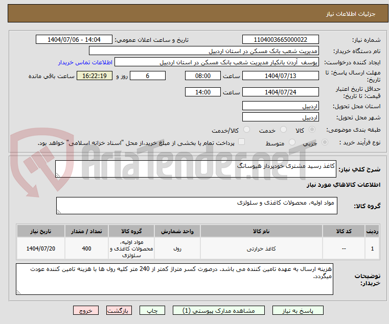 تصویر کوچک آگهی کاغذ رسید مشتری خودپرداز هیوسانگ