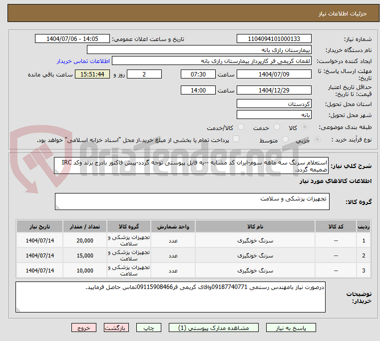 تصویر کوچک آگهی استعلام سرنگ سه ماهه سوم-ایران کد مشابه --به فایل پیوستی توجه گردد-پیش فاکتور بادرج برند وکد IRC ضمیمه گردد.
