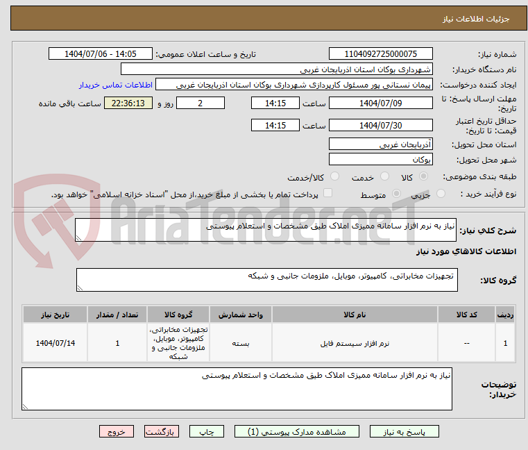 تصویر کوچک آگهی نیاز به نرم افزار سامانه ممیزی املاک طیق مشخصات و استعلام پیوستی