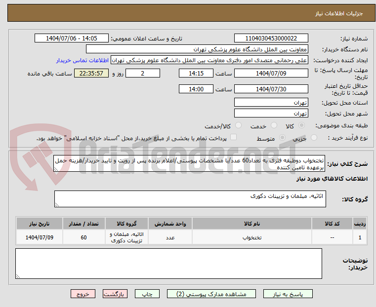 تصویر کوچک آگهی تختخواب دوطبقه فلزی به تعداد60 عدد/با مشخصات پیوستی/اعلام برنده پس از رویت و تایید خریدار/هزینه حمل برعهده تامبن کننده