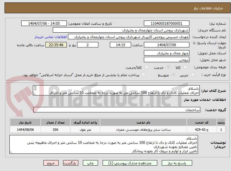 تصویر کوچک آگهی باسلام
اجرای عملیات کانال و دال تا ارتفاع 100 سانتی متر به صورت درجا به ضخامت 10 سانتی متر و اجرای ماهیچه بتنی