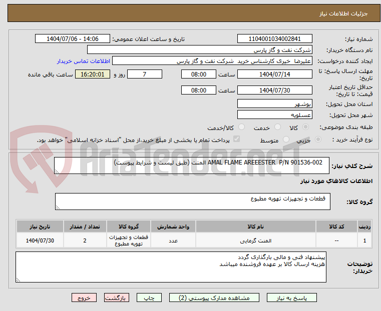 تصویر کوچک آگهی    AMAL FLAME AREEESTER  P/N 901536-002 المنت (طبق لیست و شرایط پیوست)