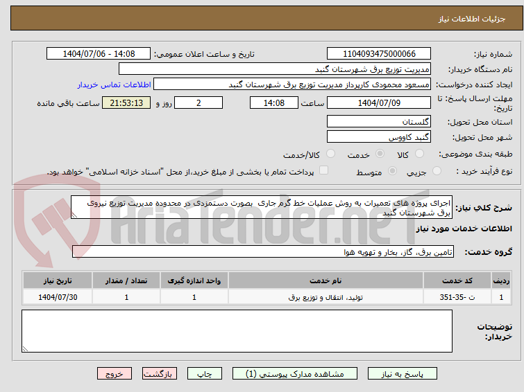 تصویر کوچک آگهی اجرای پروژه های تعمیرات به روش عملیات خط گرم جاری  بصورت دستمزدی در محدوده مدیریت توزیع نیروی برق شهرستان گنبد