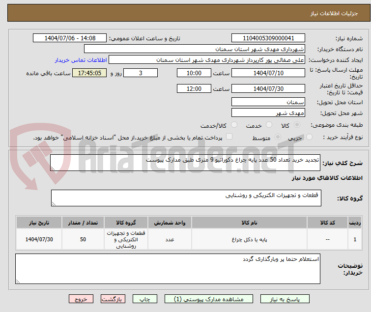 تصویر کوچک آگهی تجدید خرید تعداد 50 عدد پایه چراغ دکوراتیو 9 متری طبق مدارک پیوست