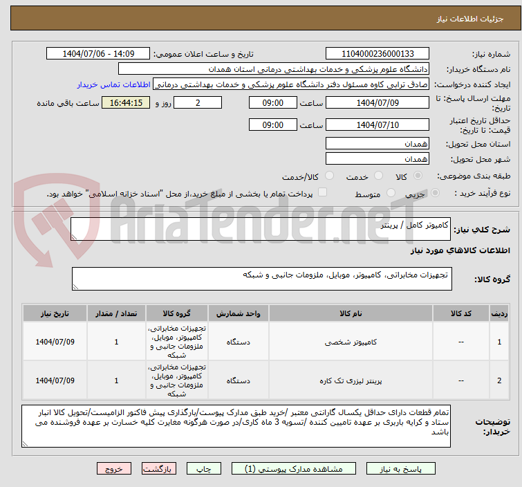 تصویر کوچک آگهی کامیوتر کامل / پرینتر