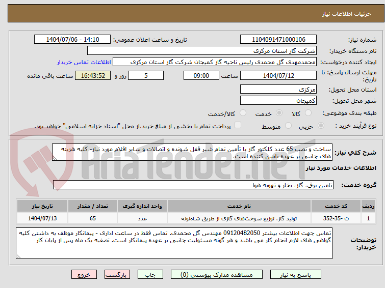 تصویر کوچک آگهی ساخت و نصب 65 عدد کلکتور گاز با تأمین تمام شیر قفل شونده و اتصالات و سایر اقلام مورد نیاز- کلیه هزینه های جانبی بر عهده تامین کننده است،