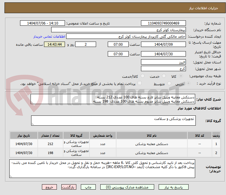 تصویر کوچک آگهی دستکش معاینه وینیل سایز لارج بسته های 100 عددی 212 بسته
دستکش معاینه وینیل سایز مدیوم بسته های 100 عددی  198 بسته