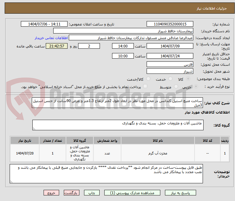 تصویر کوچک آگهی ساخت منبع استیل کندانس در محل مورد نظر در ابعاد طول 2متر ارتفاع 1.3متر و عرض 90سانت از جنس استیل 3میل