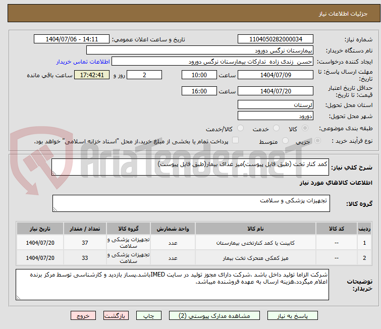 تصویر کوچک آگهی کمد کنار تخت (طبق فایل پیوست)میز غذای بیمار(طبق فایل پیوست)