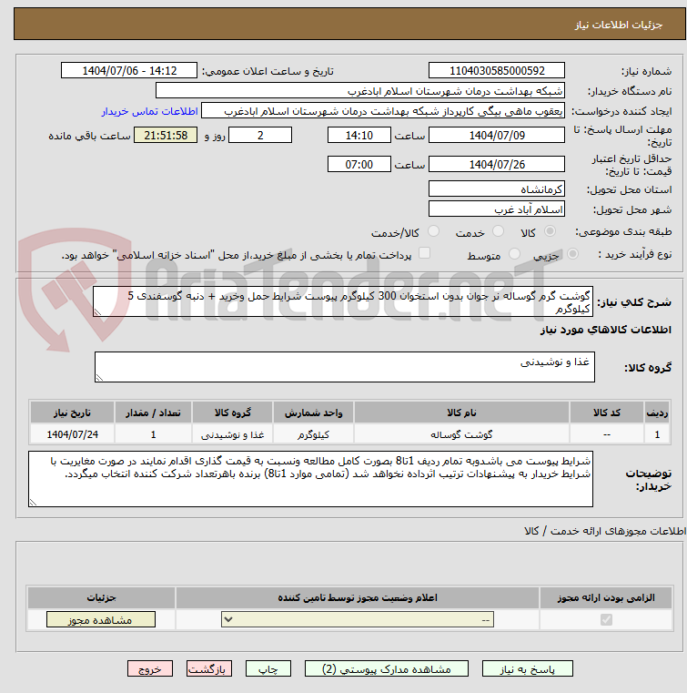تصویر کوچک آگهی گوشت گرم گوساله نر جوان بدون استخوان 300 کیلوگرم پیوست شرایط حمل وخرید + دنبه گوسفندی 5 کیلوگرم