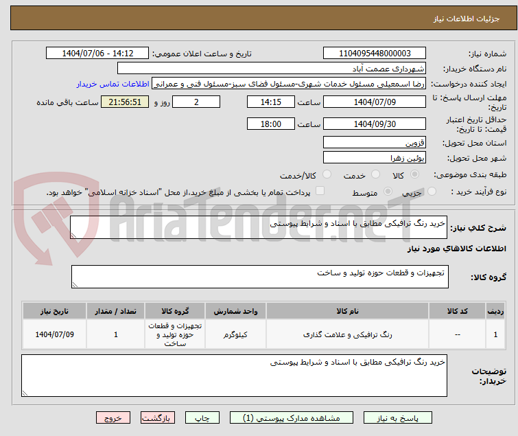 تصویر کوچک آگهی خرید رنگ ترافیکی مطابق با اسناد و شرایط پیوستی