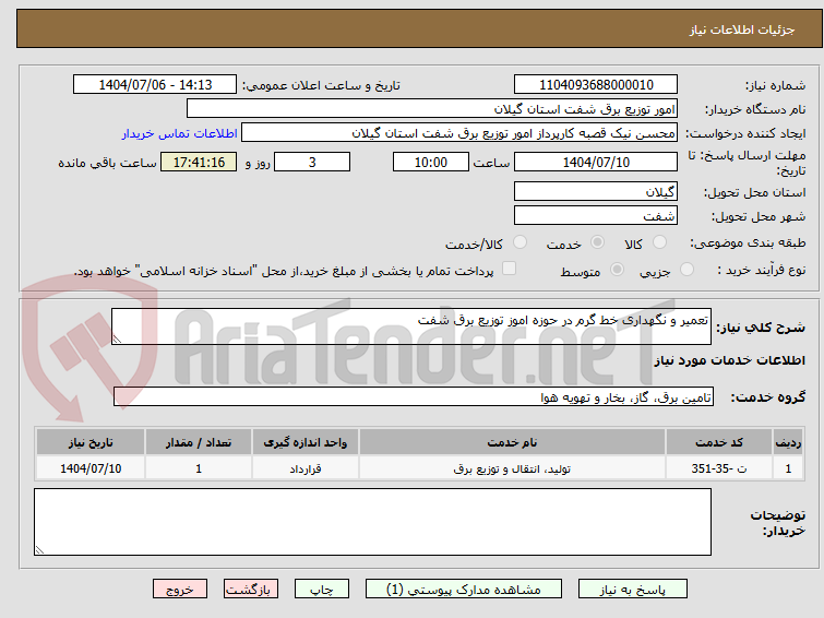 تصویر کوچک آگهی تعمیر و نگهداری خط گرم در حوزه اموز توزیع برق شفت