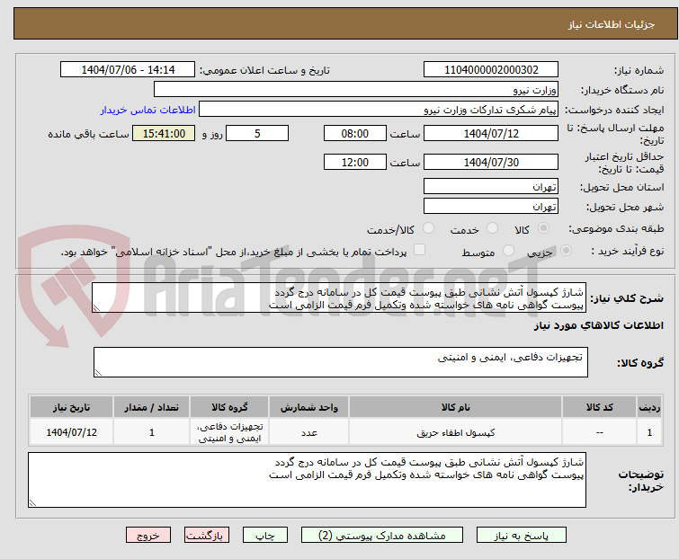 تصویر کوچک آگهی شارژ کپسول آتش نشانی طبق پیوست قیمت کل در سامانه درج گردد
پیوست گواهی نامه های خواسته شده وتکمیل فرم قیمت الزامی است
