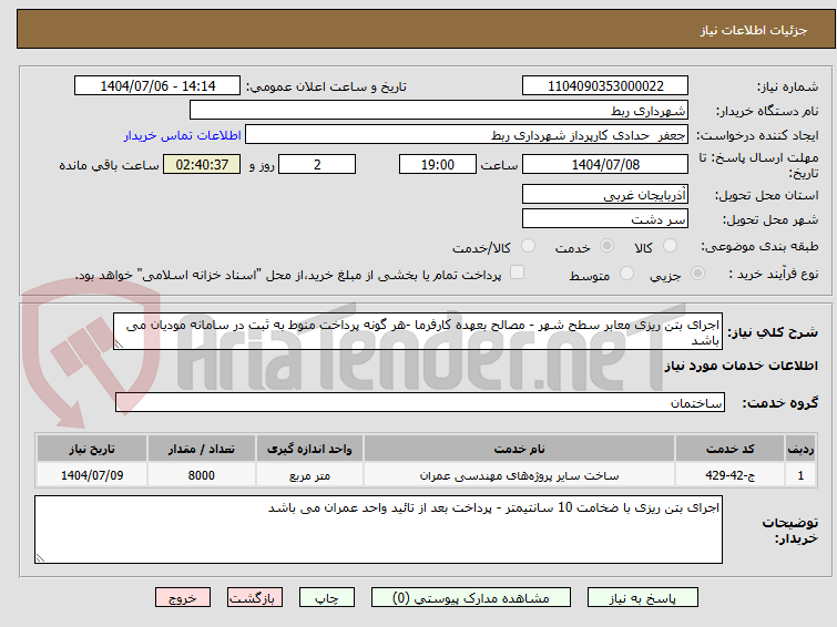 تصویر کوچک آگهی اجرای بتن ریزی معابر سطح شهر - مصالح بعهده کارفرما -هر گونه پرداخت منوط به ثبت در سامانه مودیان می باشد