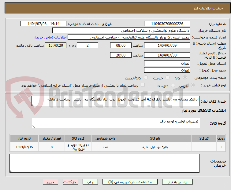 تصویر کوچک آگهی ایرانکد مشابه می باشد باطری 42 آمپر 12 ولت تحویل درب انبار دانشگاه می باشد پرداخت 2 ماهه