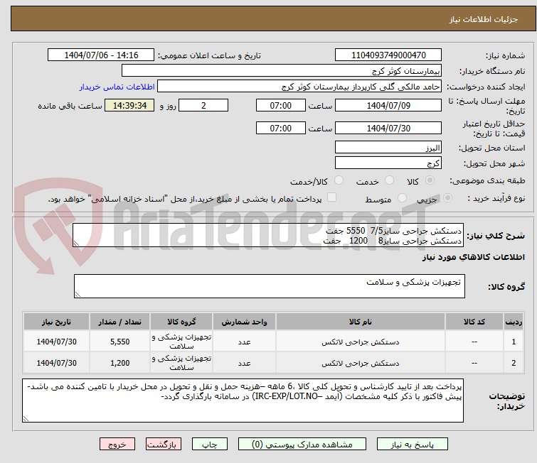 تصویر کوچک آگهی دستکش جراحی سایز7/5 5550 جفت
دستکش جراحی سایز8 1200 جفت