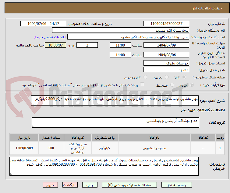 تصویر کوچک آگهی پودر ماشین لباسشویی برندهای سافتلن و پرسیل و تاپ(مورد تایید مسول بهداشت محیط مرکز)500 کیلوگرم