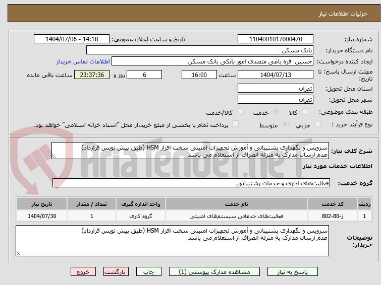 تصویر کوچک آگهی سرویس و نگهداری پشتیبانی و آموزش تجهیزات امنیتی سخت افزار HSM (طبق پیش نویس قرارداد)
عدم ارسال مدارک به منزله انصراف از استعلام می باشد