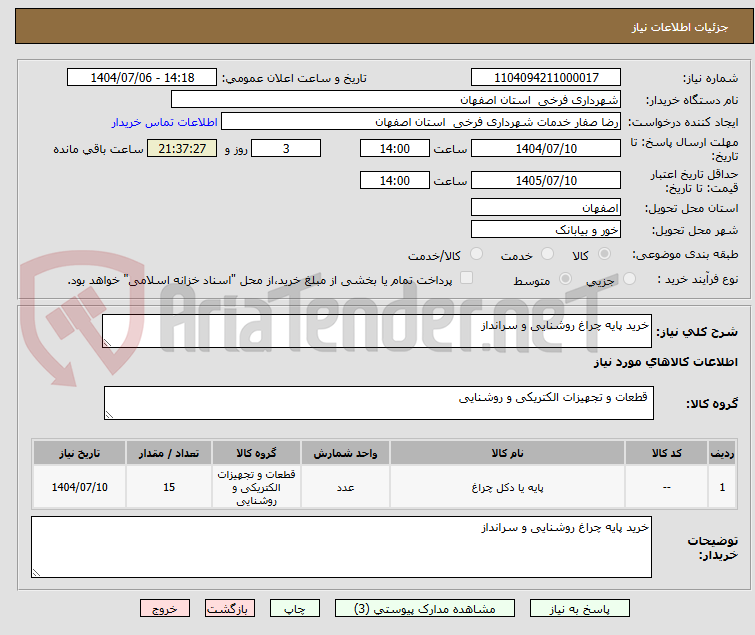 تصویر کوچک آگهی خرید پایه چراغ روشنایی و سرانداز