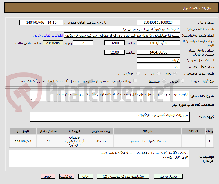 تصویر کوچک آگهی لوازم مربوط به چیلر  و مشعل طبق فایل پیوست تعداد کلیه لوازم داخل فایل پیوست ذکر شده