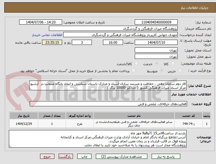 تصویر کوچک آگهی فاز دوم سامان دهی ، حفاظت و مستند سازی اسناد و مدارک باستان شناسی و ایجاد پایگاه منتخب در  آرشیو مرکز اسناد میراث فرهنگی کشور ( حداکثر 10000 برگ ) 