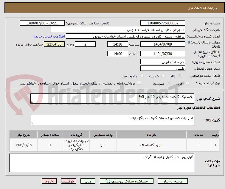 تصویر کوچک آگهی پلاستیک گلخانه ای عرض 10 متر 5%