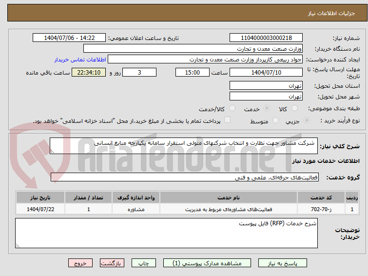 تصویر کوچک آگهی  شرکت مشاور جهت نظارت و انتخاب شرکتهای متولی استقرار سامانه یکپارچه منابع انسانی