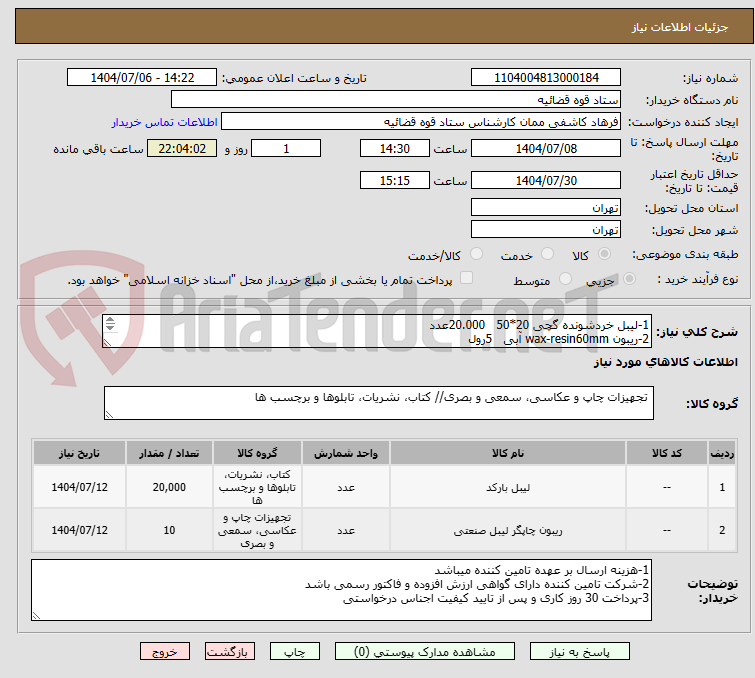 تصویر کوچک آگهی 1-لیبل خردشونده گچی 20*50 20.000عدد
2-ریبون wax-resin60mm آبی 5رول
3-ریبون wax-resin60mm مشکی 5رول
(ارائه پیش فاکتور الزامی میباشد)