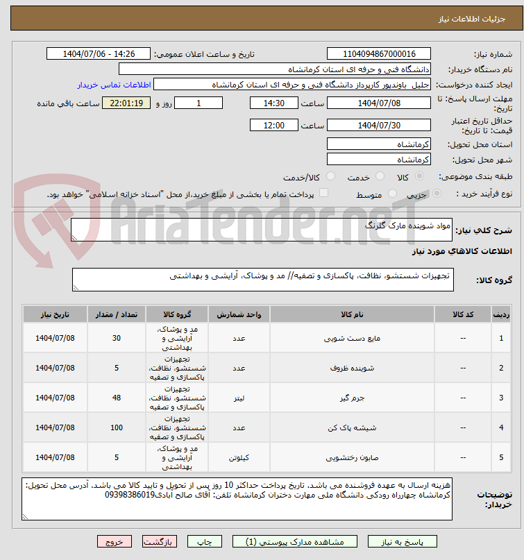 تصویر کوچک آگهی مواد شوینده مارک گلرنگ