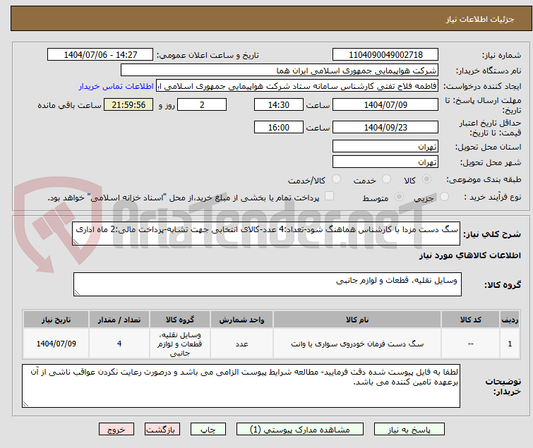 تصویر کوچک آگهی سگ دست مزدا با کارشناس هماهنگ شود-تعداد:4 عدد-کالای انتخابی جهت تشابه-پرداخت مالی:2 ماه اداری