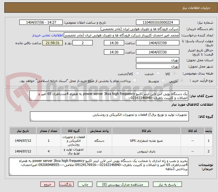 تصویر کوچک آگهی یک دستگاه یوپی اس لاین اینتر اکتیو power server 3kva high frequency به همراه 4عددباطری 65 آمپر و اتصالات و کابینت باطری--02163146840--