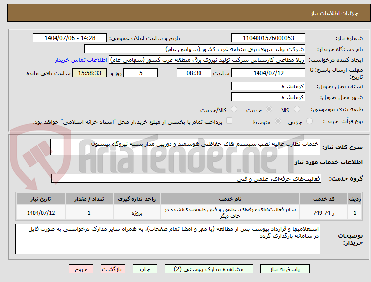 تصویر کوچک آگهی خدمات نظارت عالیه نصب سیستم های حفاظتی هوشمند و دوربین مدار بسته نیروگاه بیستون