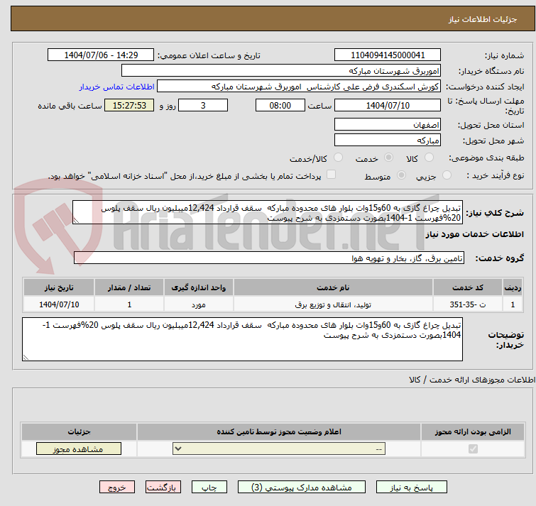 تصویر کوچک آگهی تبدیل چراغ گازی به 60و15وات بلوار های محدوده مبارکه سقف قرارداد 12,424میبلیون ریال سقف پلوس 20%فهرست 1-1404بصورت دستمزدی به شرح پیوست