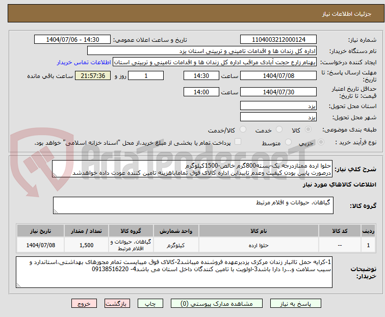 تصویر کوچک آگهی حلوا ارده ممتازدرجه یک-بسته800گرم خالص-1500کیلوگرم
درصورت پایین بودن کیفیت وعدم تاییداین اداره کالای فوق تماماباهزینه تامین کننده عودت داده خواهدشد